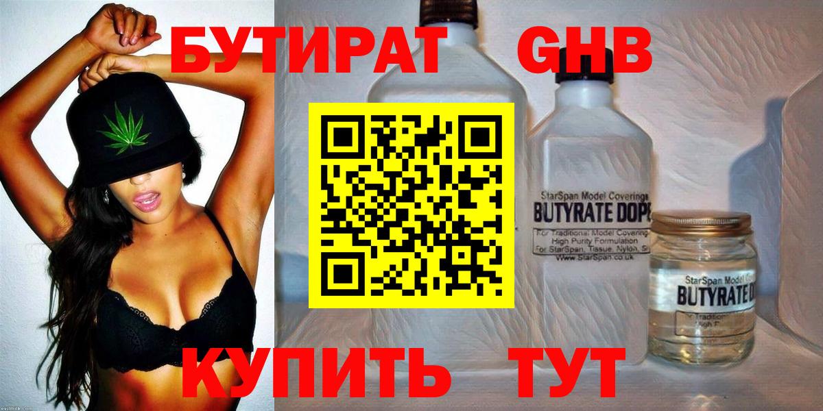 Бутират  Ахтубинск  БУТИРАТ оксибутират 