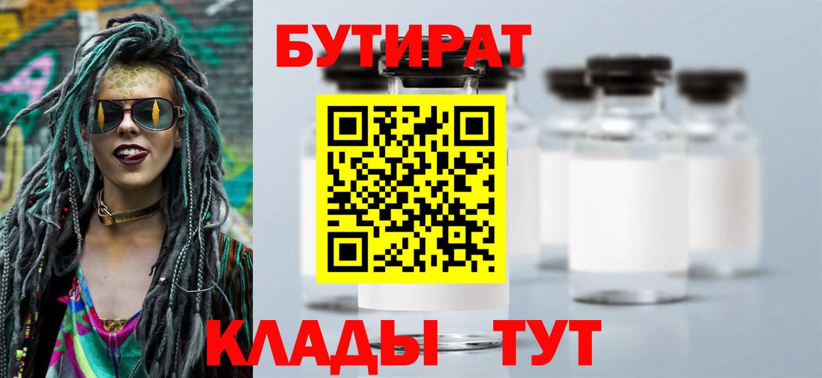 БУТИРАТ BDO  БУТИРАТ  Ахтубинск  Вход с VPN 