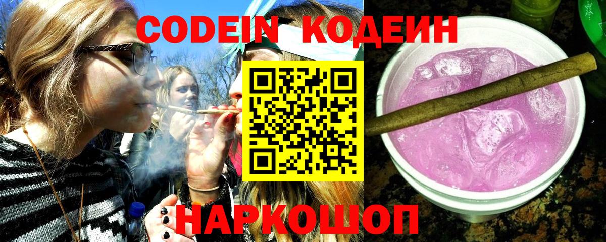 Кодеиновый сироп Lean Purple Drank  Codein Purple Drank  Вход с VPN  Ахтубинск 